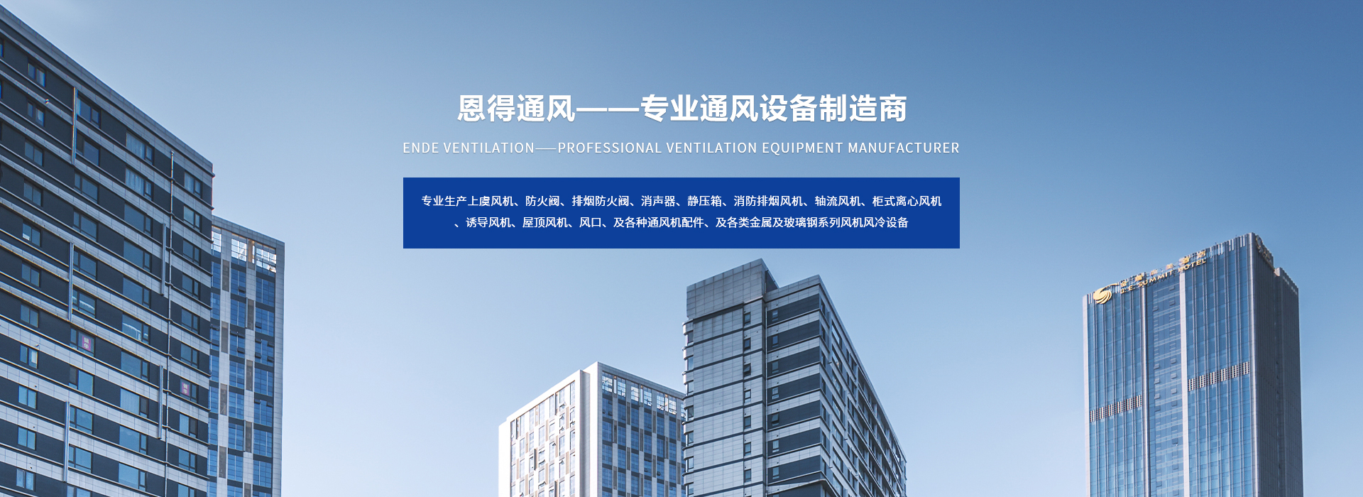 網(wǎng)站首頁(yè)-紹興市上虞區(qū)恩得通風(fēng)設(shè)備廠(chǎng)