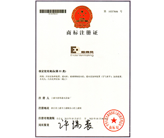 商標(biāo)注冊證-紹興市上虞區(qū)恩得通風(fēng)設(shè)備廠